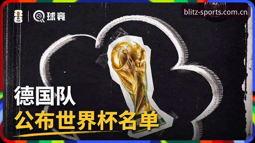 德国队26人大名单深度拆解：诺伊尔回归背后的数据逻辑
