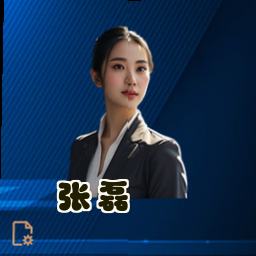 张磊